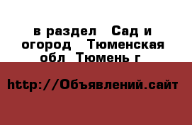  в раздел : Сад и огород . Тюменская обл.,Тюмень г.